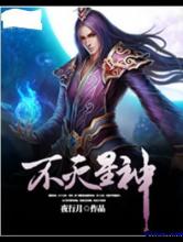 不灭星神