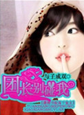 团长，别碰我