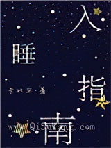 入睡指南