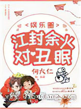 江封余火对丑眠[娱乐圈]
