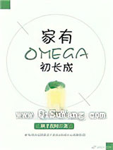 家有Omega初长成