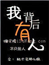 我背后有人