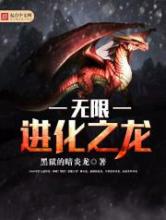 无限进化之龙