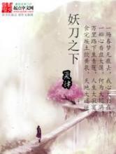 妖刀之下