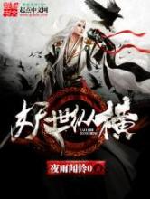 妖世纵横