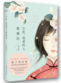从此，我爱的人都像你（此爱成殇）