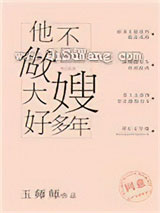 他不做大嫂好多年