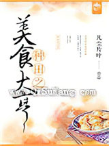 种田之美食大亨
