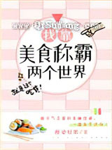 我靠美食称霸两个世界