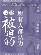 所有人都认为我是被迫的