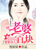 楚楚动人，老婆一百块