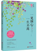 一见倾心，一生不离