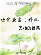 嫌贫爱富（科举）