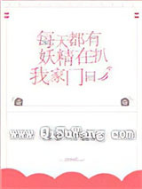 每天都有妖精扒我家门口