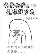 我要知道，是谁害了我