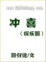 冲喜[娱乐圈]