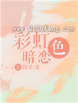 彩虹色暗恋