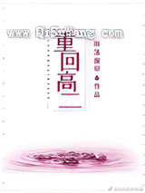 重回高二
