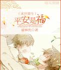 末世重生之平安是福