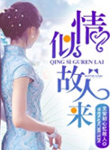 情似故人来
