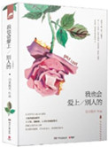 我也会爱上别人的