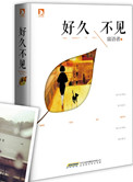 好久不见（出书版）