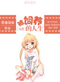 [末世]被饲养的人生