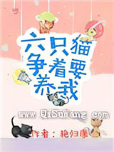 六只猫争着要养我