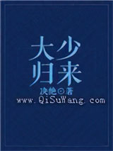 大少归来