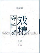 戏精守护者