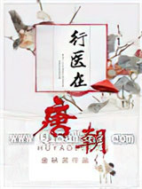 行医在唐朝
