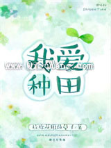 我爱种田