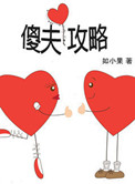 傻夫攻略