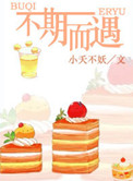 不期而遇