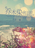 乔木染相思
