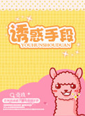 诱惑手段