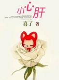 小心肝