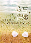 心甘，情愿