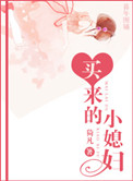 买来的小媳妇