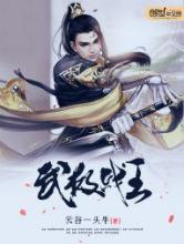 武极战王