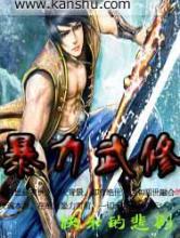 暴力武修
