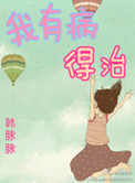我有病，得治