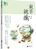 束手就擒