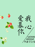 我心爱慕你