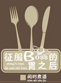 征服BOSS的胃之后