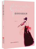 爱的转角遇见谁