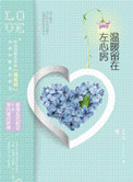 温暖留在左心房