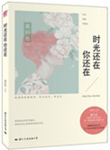 时光还在，你还在（出书版）