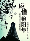 应惜艳阳年（出书版）