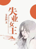 失业女王